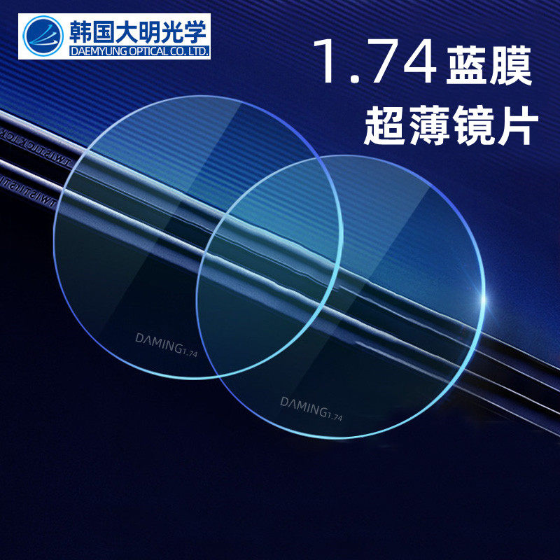 1.74韩国大明超薄蓝膜镜片高度数近视散光非球面防辐射防蓝光眼镜