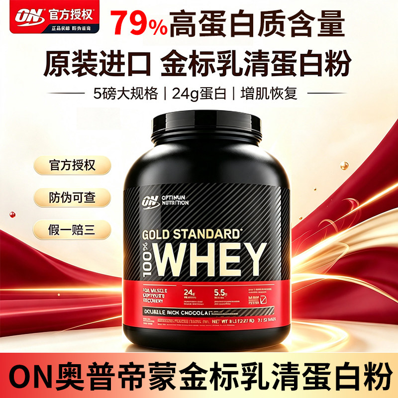 ON欧普奥普帝蒙金标乳清蛋白粉