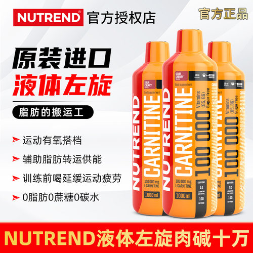 NUTREND液体左旋肉碱10万