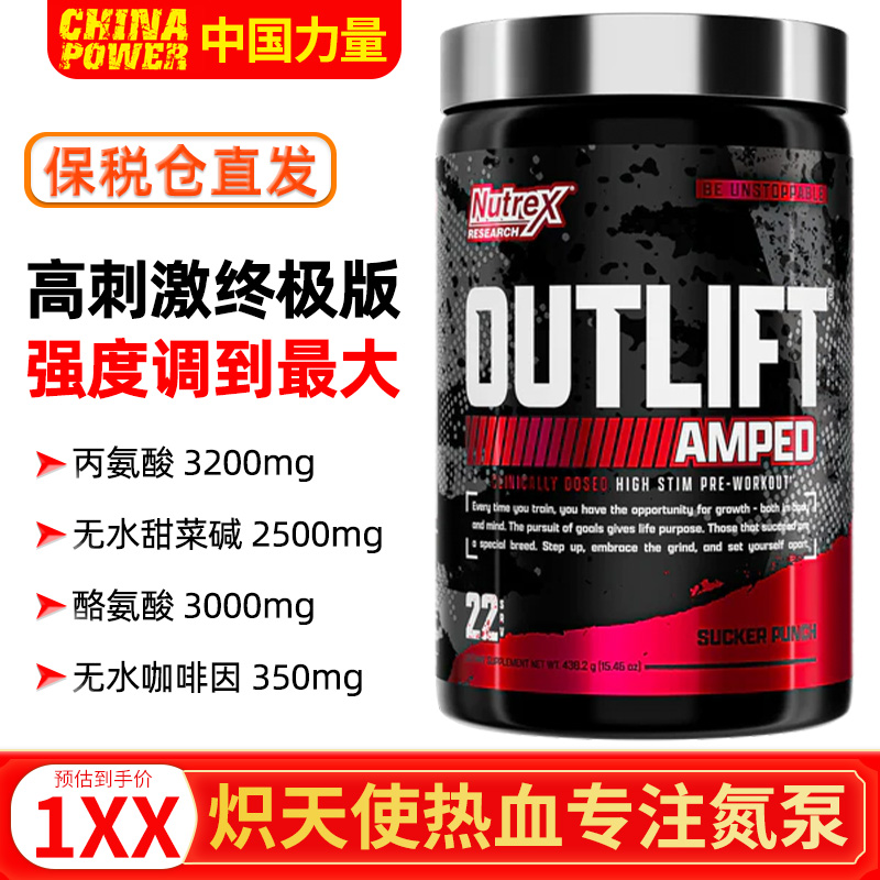 NUTREX OUTLIFT AMPED炽天使热血氮泵提高力量爆发力突破训练瓶颈