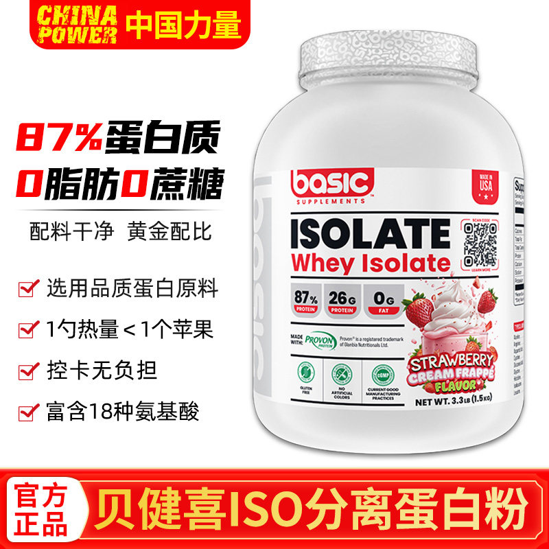 Basic贝健喜ISO分离乳清蛋白粉