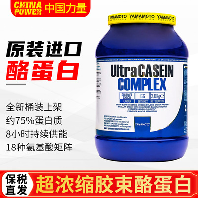 YAMAMOTO浓缩胶束酪蛋白粉健身增肌睡眠夜间缓慢释放蛋白营养2KG