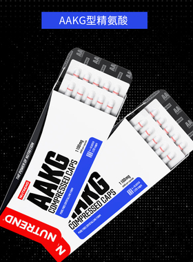 NUTREND原装进口AAKG型精氨酸健身运动补剂男女活力120粒胶囊