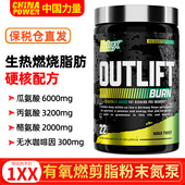 BURN NUTREX OUTLIFT 炽天使有氧控脂氮泵提高代谢力量甩脂