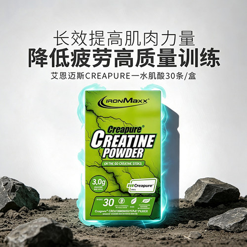 德国进口IronMaxx 艾恩迈斯Creapure一水肌酸30条/盒