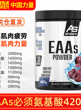 AS allstars全谱氨基酸EAAs420g粉复合支链必须氨基酸粉健身德国