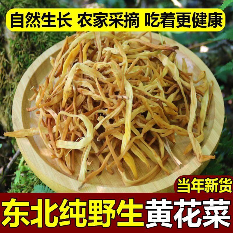 东北野生黄花菜干货黄花菜干长白山煲汤炖菜黄花菜新货无根金针菜