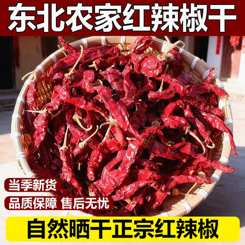 东北红辣椒干农家自晒香辣红椒干