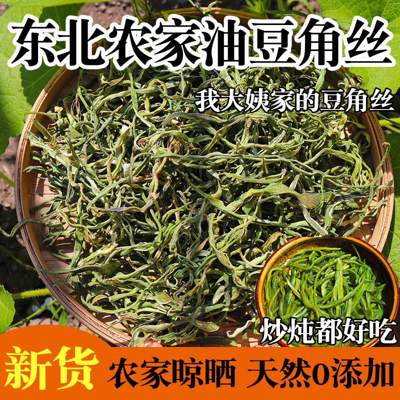 东北特产干豆角丝油豆角丝干货农家自种自晒新货500g油豆角丝