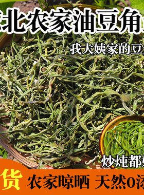 东北特产干豆角丝油豆角丝干货农家自种自晒新货500g油豆角丝