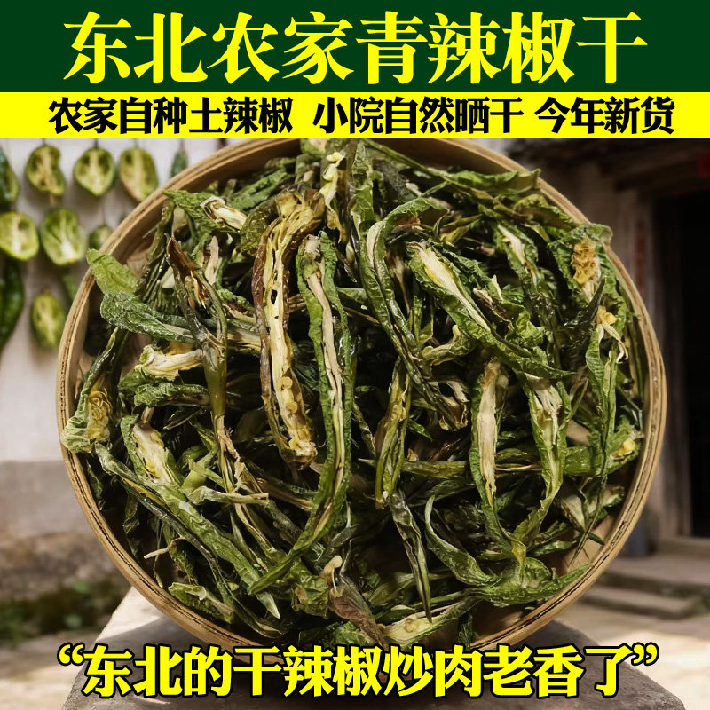 东北农家青辣椒干农家自种自晒干辣椒当年新货朝鲜族特色青辣椒干,粮油调味/速食/干货/烘焙,特色干货及养生干料,淘宝优惠券,粉丝福利购,淘宝优惠卷