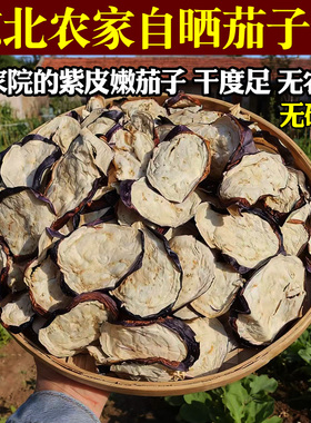 当年新货东北特产茄子干农家自种自晒紫皮嫩茄子条东北茄子片干货