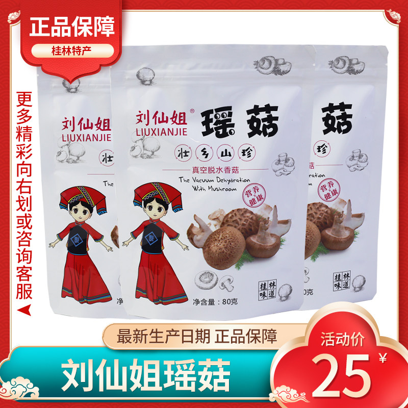 刘仙姐瑶菇香菇脆片即食蘑菇干果蔬干真空脱水营养美味休闲小零食