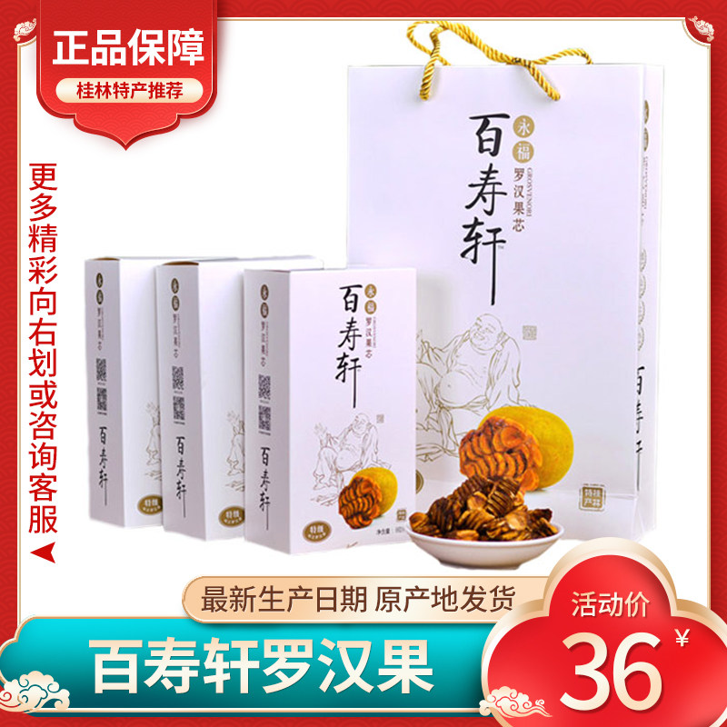 广西桂林特产百寿轩罗汉果芯永福特级脱水黄金果独立包装泡茶正品
