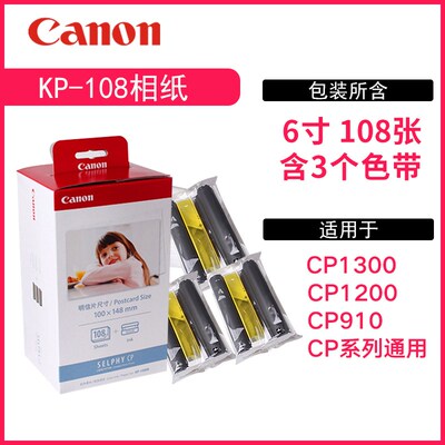 KP108相纸6寸CP910 CP1200 CP1300彩色手机照片打印机相片