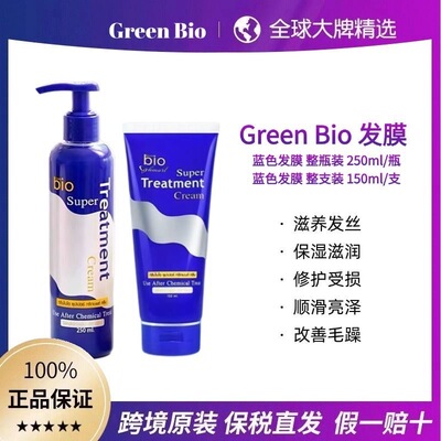 保税~泰国BIOGREEN蓝色发膜150ml护发素250ml改善毛躁强韧发丝