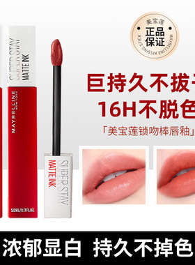 泰国Maybelline美宝莲哑光唇釉接吻棒液体唇釉不沾杯持久雾面显白