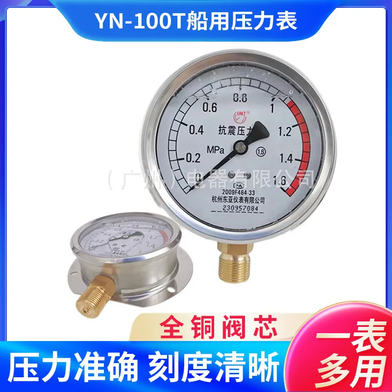 YN-100T船用压力表0-1MPa充油耐振0.9径向带边船用压力真空表包邮