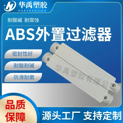 厂家批发防滑耐磨给水关键配件空气采样用探测器abs外置过滤器