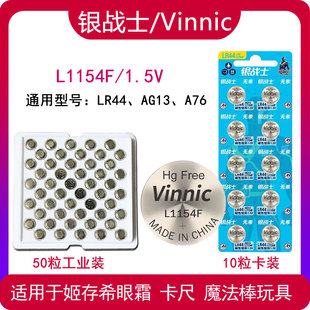 vinnic松柏L1154F卡尺魔法棒眼霜笔LR44纽扣电池ag13检测笔电池