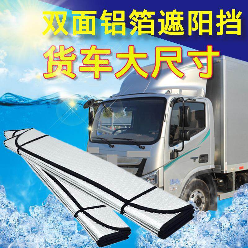 货车遮阳帘大车驾驶室防晒隔热膜卡车专用前挡风玻璃4米2太阳挡板