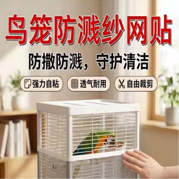 鸟笼防溅网纱贴自粘防撒食挡板鹦鹉防飞羽网高密度防溅网围挡网纱