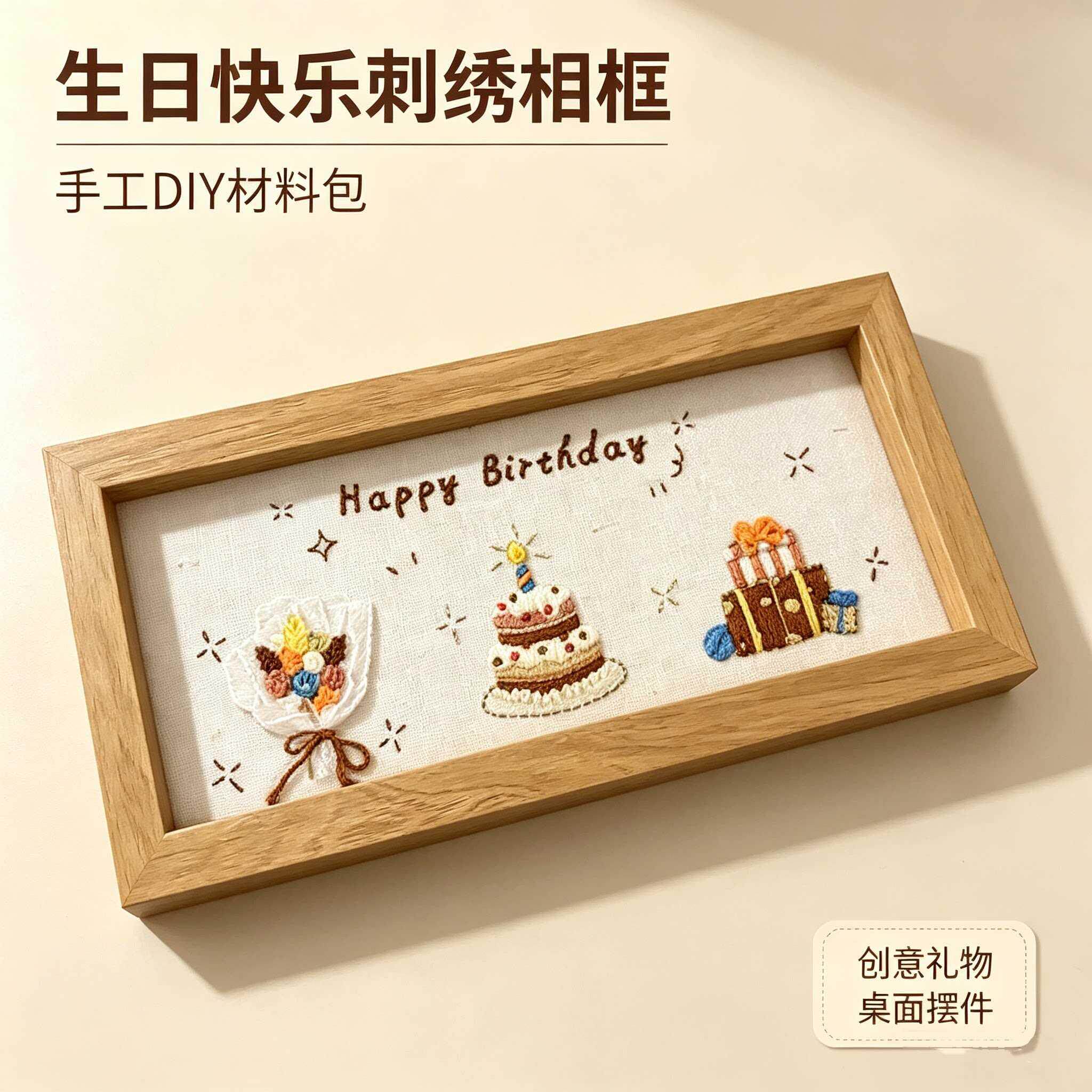 手工DIY生日刺绣相框材料包创意礼物桌面摆件装饰品送朋友创意礼