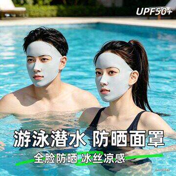游泳专用防晒面罩全脸抗UV脸基尼女男夏户外潜水冰丝防晒口罩