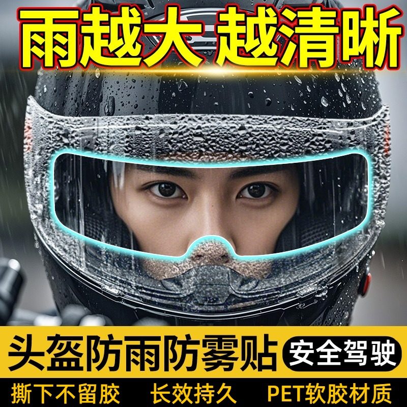 头盔秋冬防雾贴膜摩托车电动车全盔半盔镜片高清男女通用防雨神器