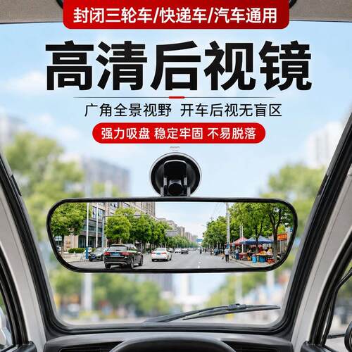 电动三轮车后视镜四轮车通用倒车镜电瓶车内视镜子室内吸盘反光镜