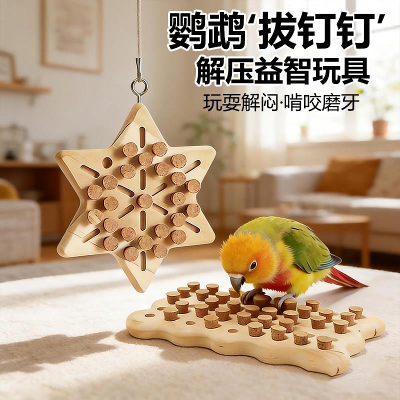 鹦鹉啃咬益智觅食玩具解闷自嗨虎皮小太阳牡丹防抑郁解压磨牙玩具