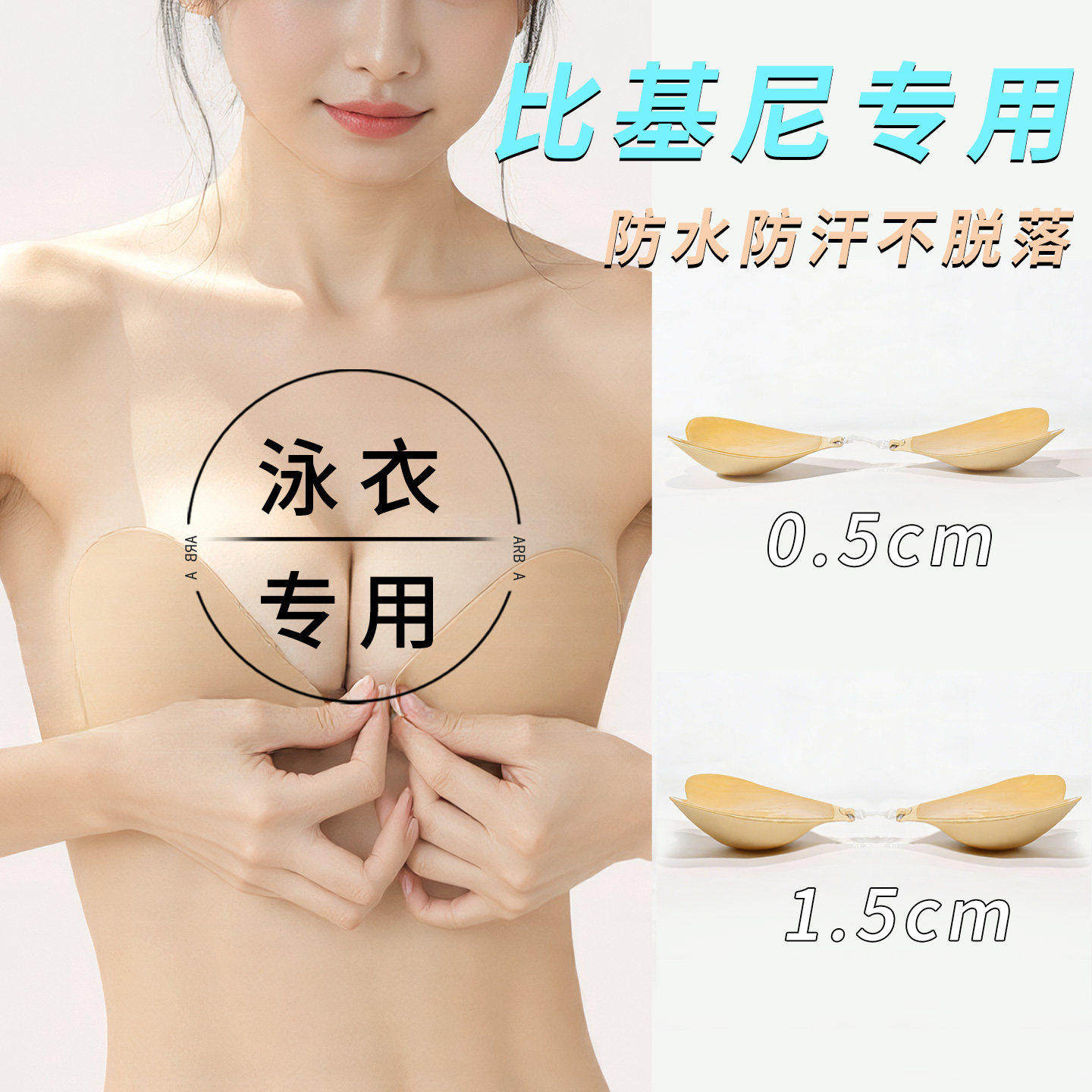 防水比基尼专用胸贴泳衣心形胸贴泡温泉防凸点一片式辣妹聚拢隐形