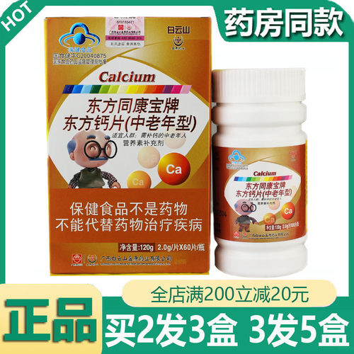 正品药房同款白云山中老年钙片