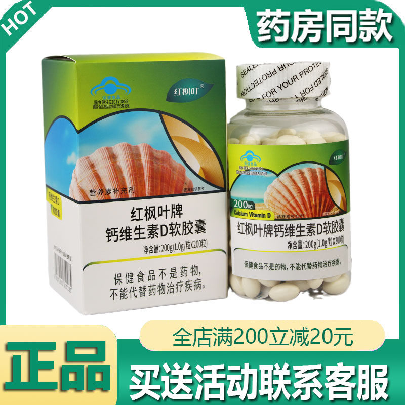 【药房正品】红枫叶牌钙维生素D软胶囊 成人中老年高钙 200粒/盒
