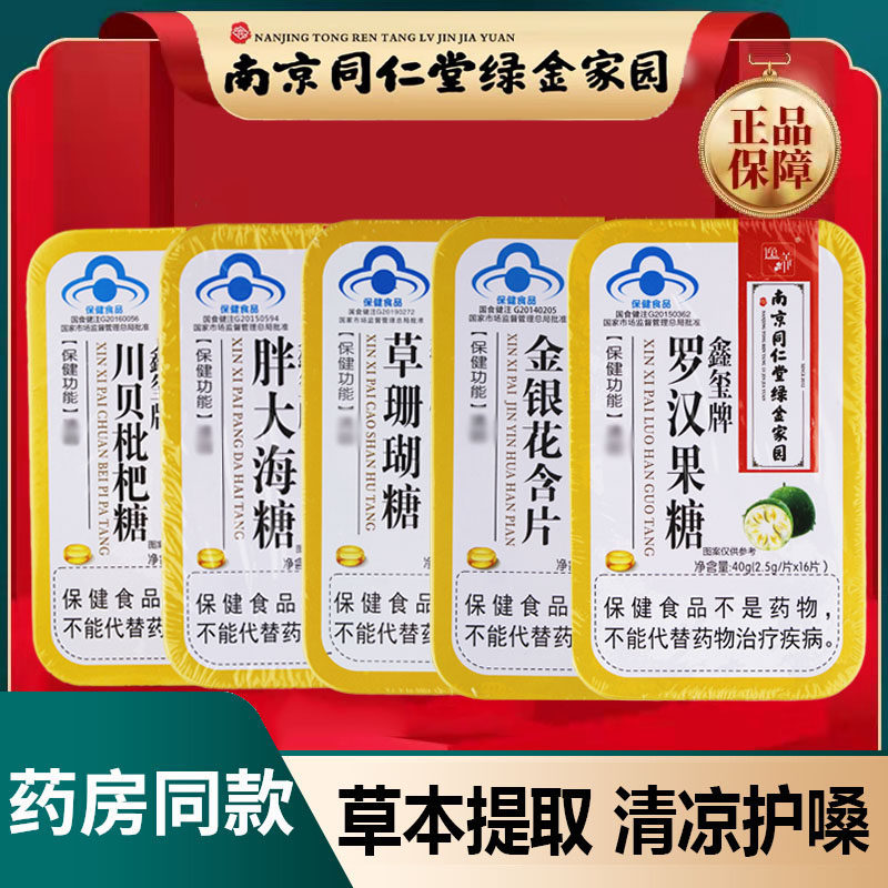 南京同仁堂绿金家园胖大海润喉糖含片铁盒装金银花罗汉果川贝枇杷