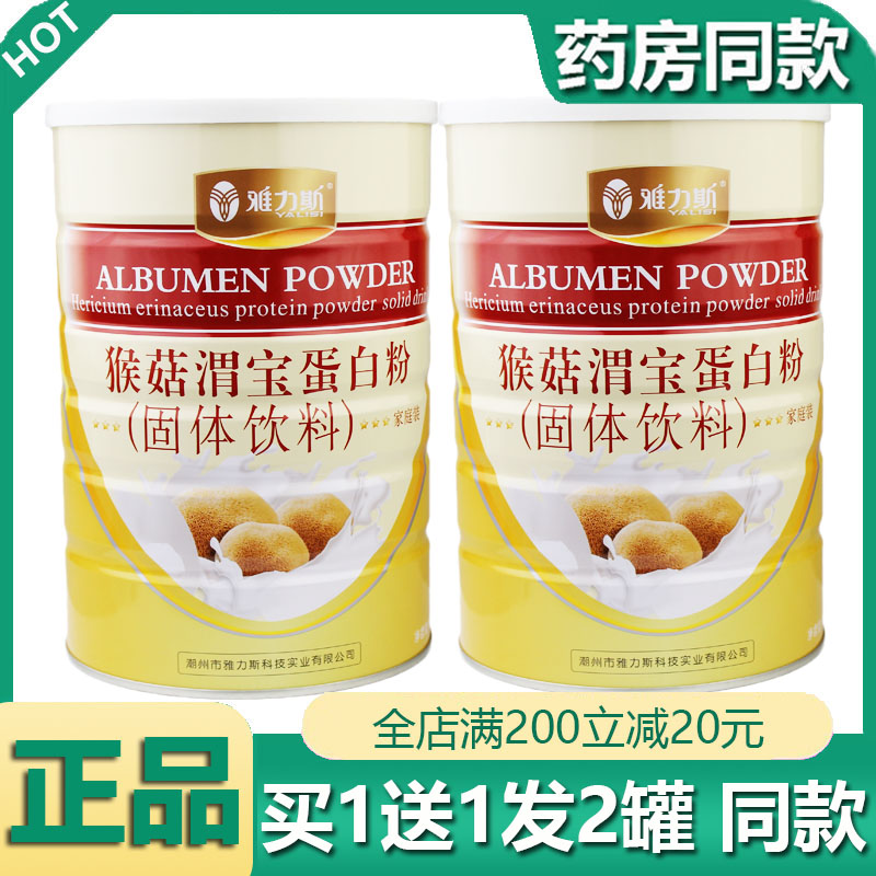 发2罐雅力斯猴菇渭宝蛋白质粉