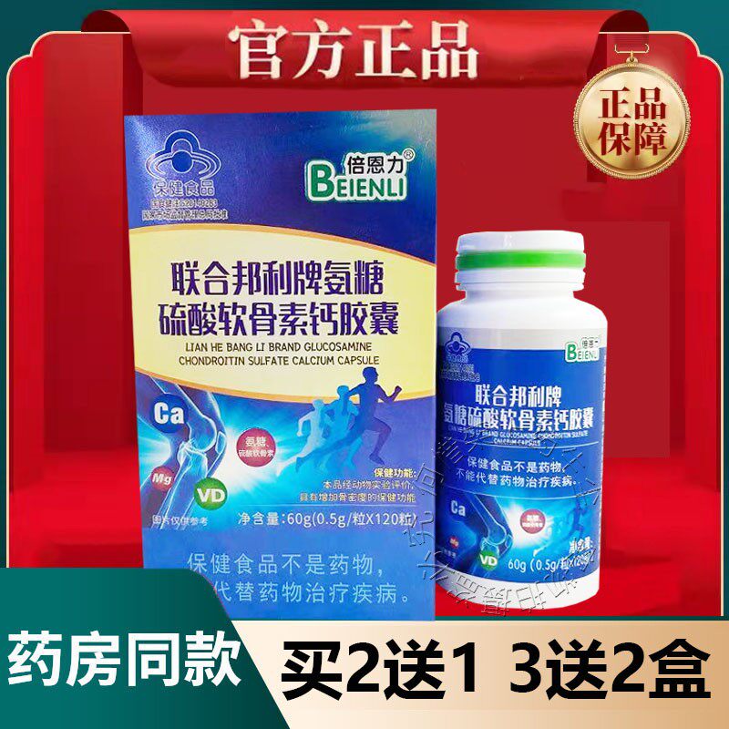 正品联合邦利牌氨糖硫酸软骨素钙胶囊钙骨密度维生素D120粒/盒