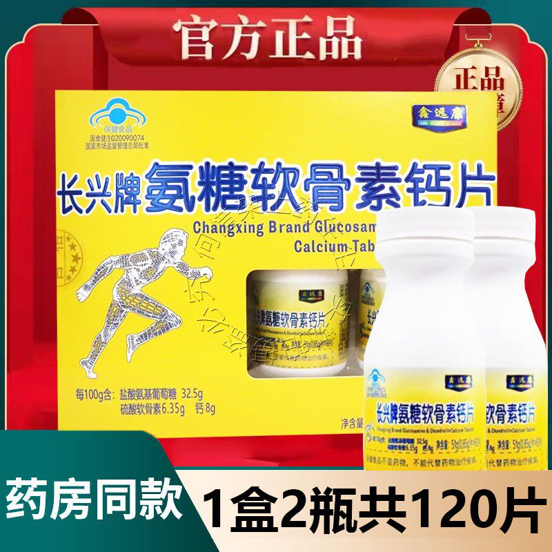 正品药房同款鑫远康氨糖软骨素