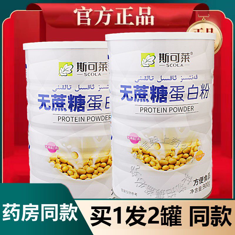 发2罐正品斯可莱无蔗糖蛋白质粉