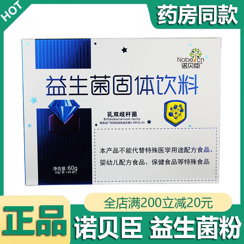 诺贝臣益生菌乳双歧杆菌30条/盒
