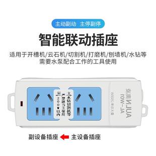 大功率联动插座主从控制水钻水泵开槽吸尘器智能排插主副连动开关