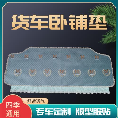 解放J6P卧铺垫套JH6 J6L坐垫子德龙新M3000 X3000卧铺垫货车装饰