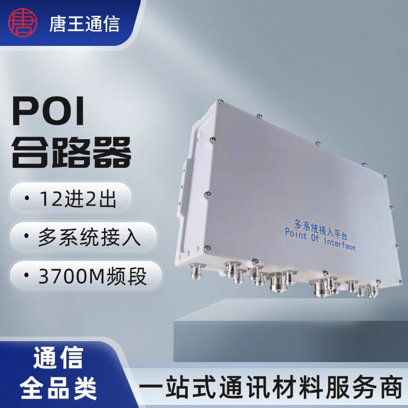 12进2出POI合路器5G支持移动电信联通多系统接入平台3700MHZ频率