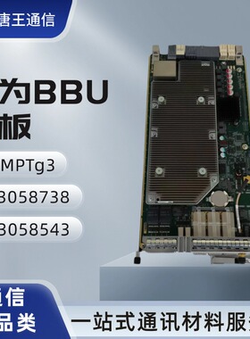 【议价】华为BBU单板UMPTg3 03058738 03058543主处理和传输单元