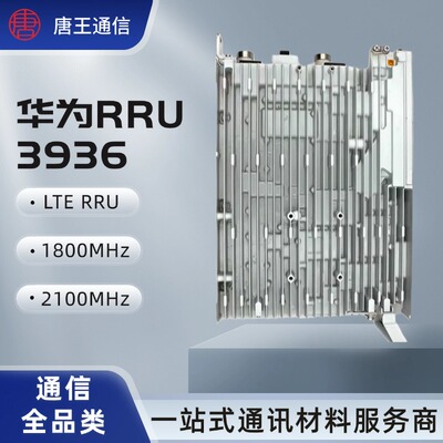【议价】华为RRU3936 900MHz 1800MHz 2100MHz 远程无线单元