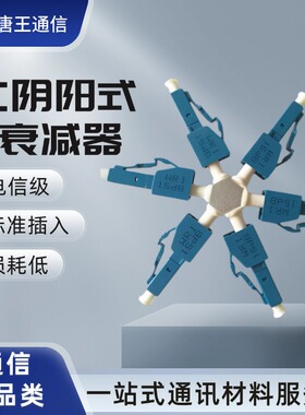 光衰LC阴阳式光纤衰减器3dB5dB7dB10dB适配器光纤连接器衰减器