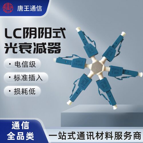 光衰LC阴阳式光纤衰减器3dB5dB7dB10dB适配器光纤连接器衰减器