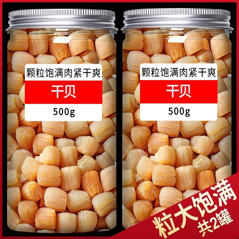 湛江特产干贝肉瑶柱大元贝干货500g扇贝海鲜碎贝柱海产品大全