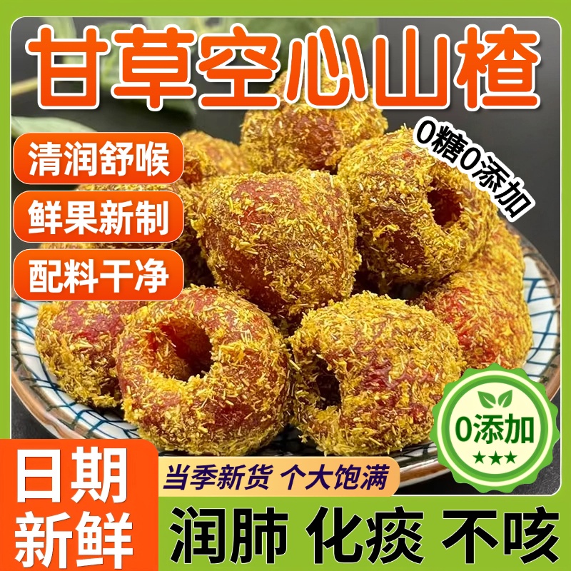 央妈推荐甘草空心山楂独立包装沂蒙山无糖官方旗舰店果脯蜜饯果干