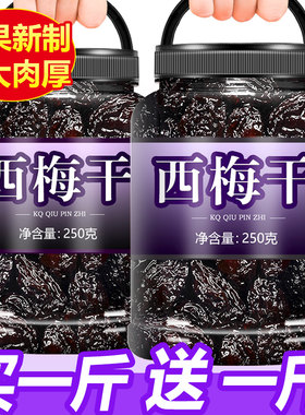 西梅干无糖精无添加新疆零食特级产孕妇秘便大梅子乌梅官方旗舰店